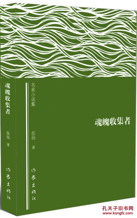 【图】魂魄收集者-名家小说集_价格:23.70_网
