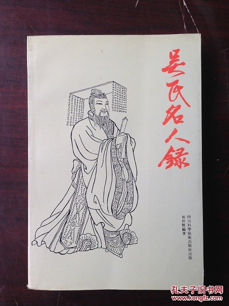 吴氏名人录