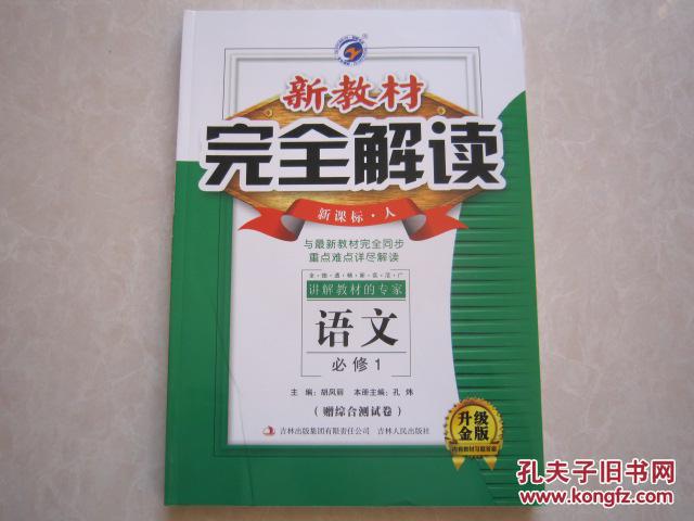 【图】新教材完全解读 高中语文必修1必修一