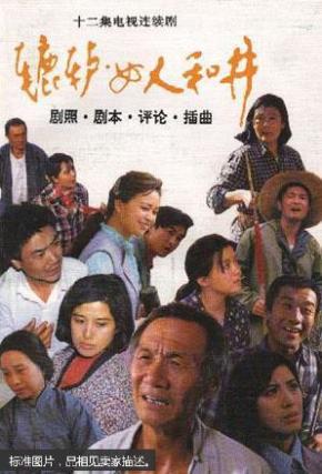 辘轳·女人和井:剧照,剧本,评论,插曲