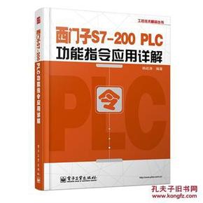 西门子S7-200 PLC功能指令应用详解_简介_作