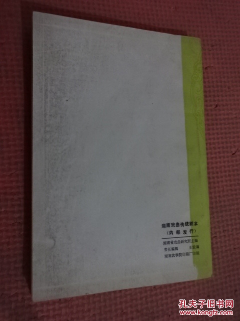 【图】湖南戏曲传统剧本 总第三四集 祁剧第八