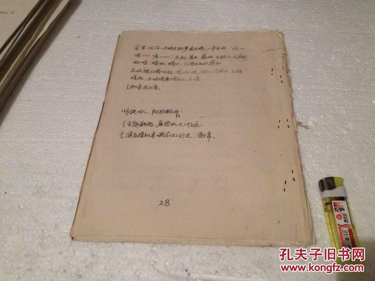 【图】油印剧本 神话木偶剧 吴江编剧 孙悟空大