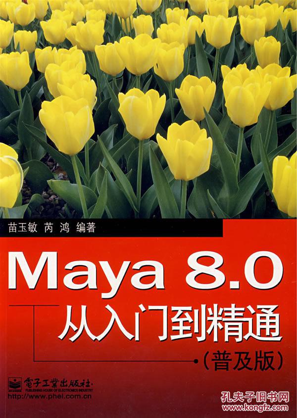 【图】Maya 8.0 从入门到精通(普及版)_价格:2