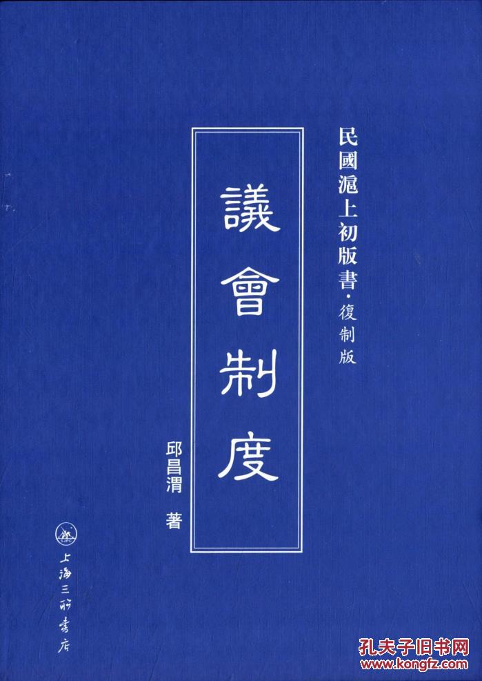 民国沪上初版书:议会制度