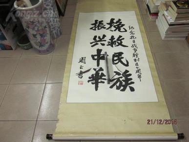 周玉书将军书法一幅(保真)