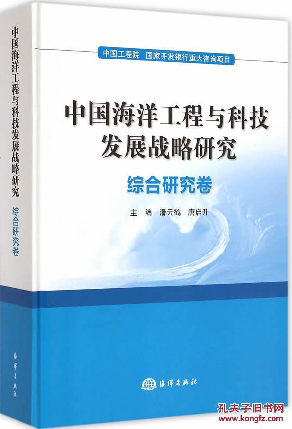 【图】中国海洋工程与科技发展战略研究:综合