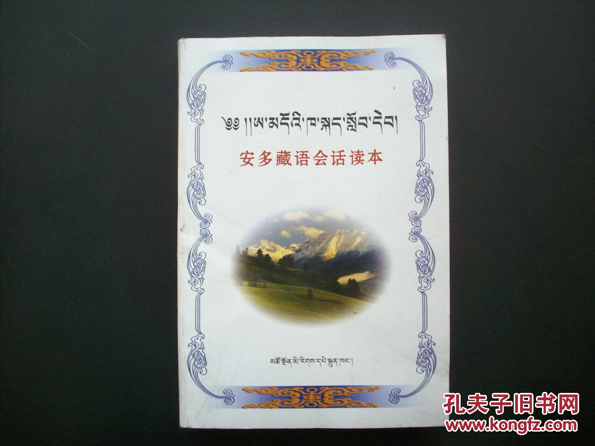 旧书 《安多藏语会话读本》藏文版 2-2
