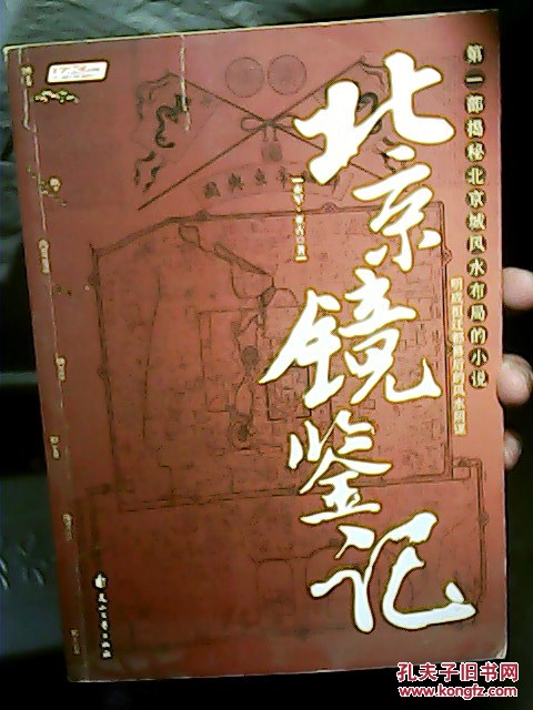 【图】北京镜鉴记_花山文艺出版社_孔夫子旧