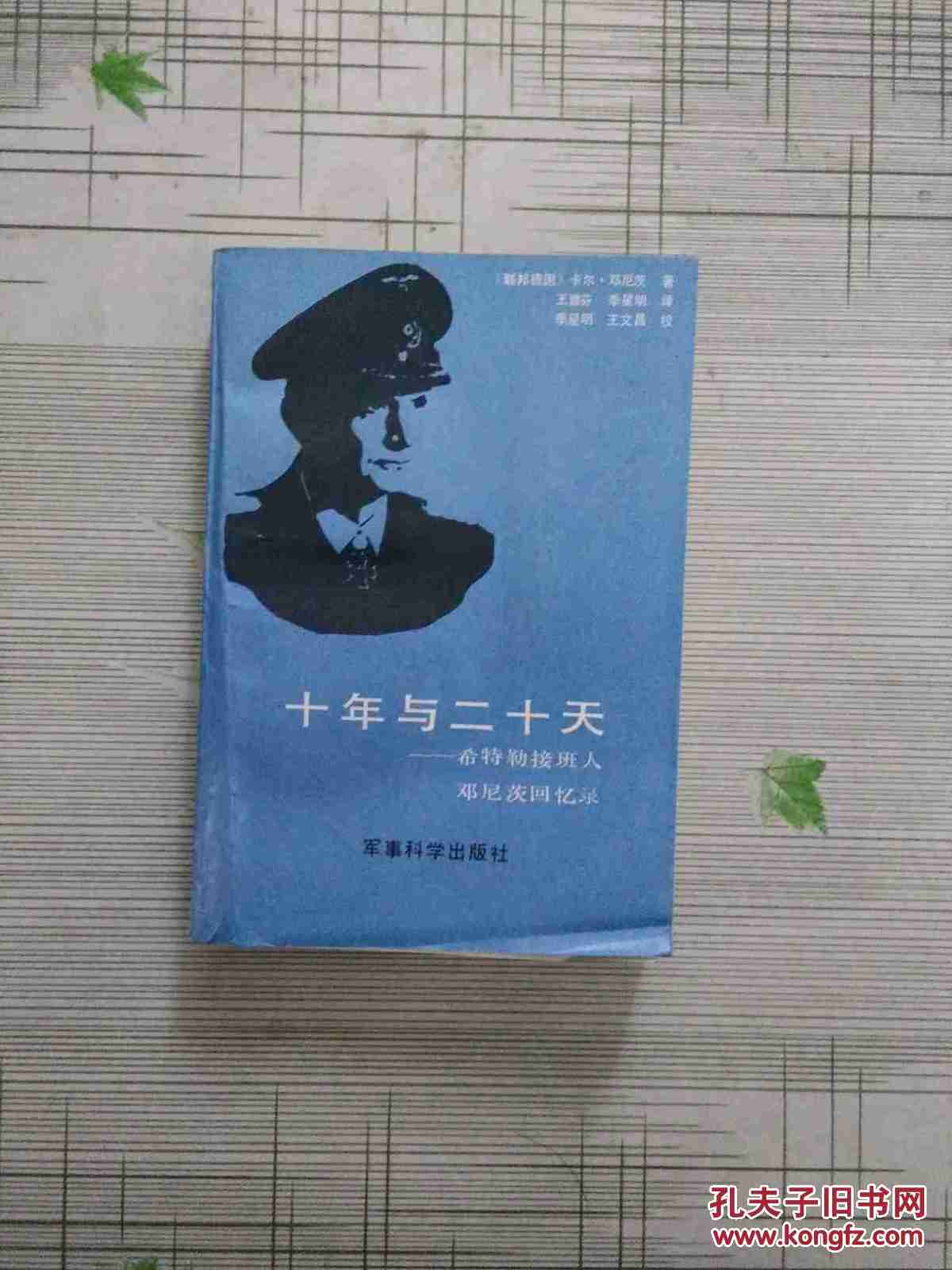 十年与二十天-希特勒接班人邓尼茨回忆录 32开书下边子有潮印