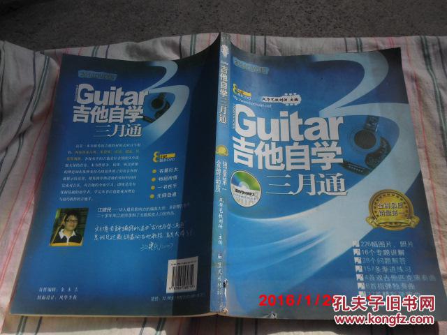 【图】《吉他自学三月通》 刘传主编 蓝天出版