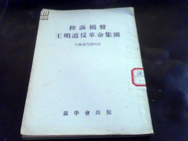 控诉揭发王明道的反革命集团【55年11月1版1印】馆藏