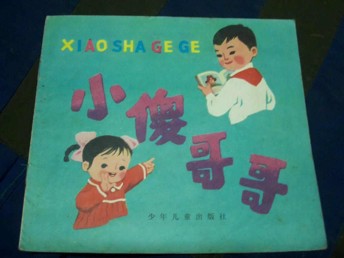 小傻哥哥.彩图
