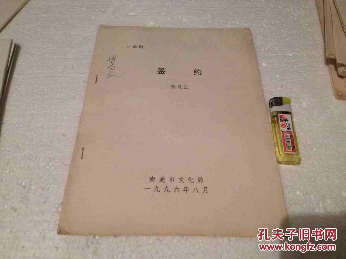 【图】剧本 印刷方法未知 小话剧 张汉江编剧 签
