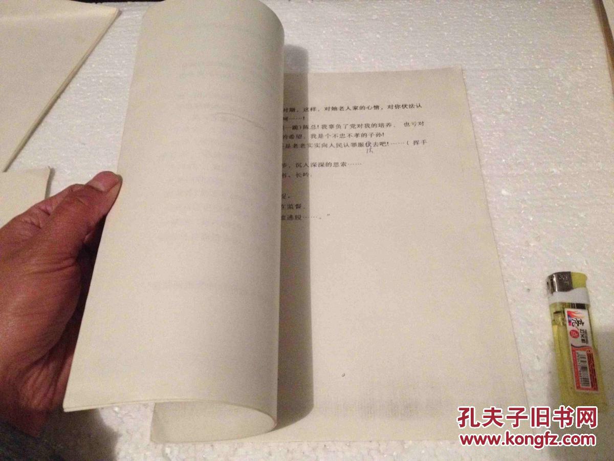 【图】剧本印刷方法未知 王明承编剧 儒帅轶事