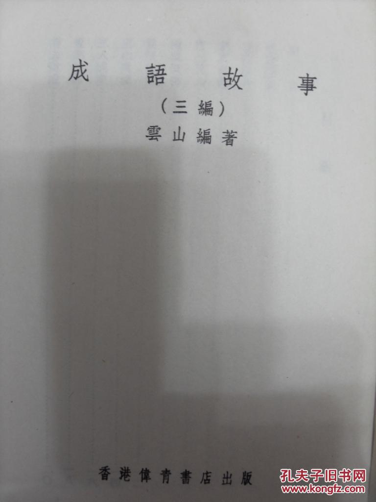 伟有什么成语_成语故事图片(3)