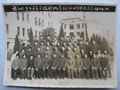1980 武汉 水运工程学院船机系毕业留念 老照片(20x15cm)