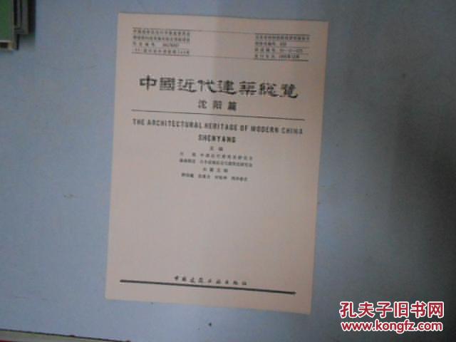中国近代建筑总览 沈阳篇