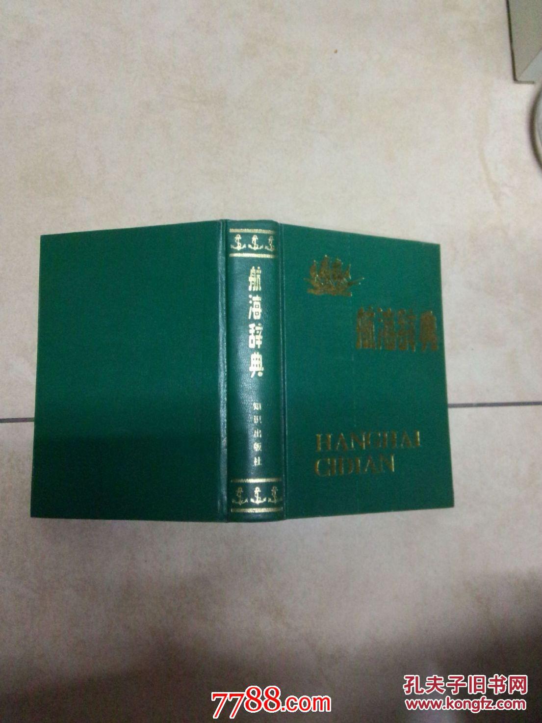 【图】航海辞典_价格:15.00