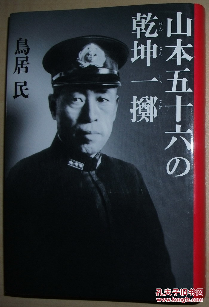 日文原版书 山本五十六の乾坤一掷 [単行本] 鸟居民