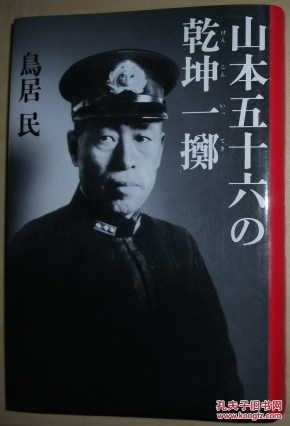 日文原版书 山本五十六の乾坤一掷 [単行本] 鸟居民