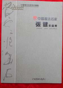 张健作品集    中国书法名家   签名本