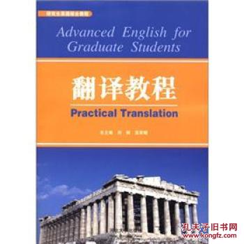 【图】研究生英语综合教程:翻译教程 [Advance