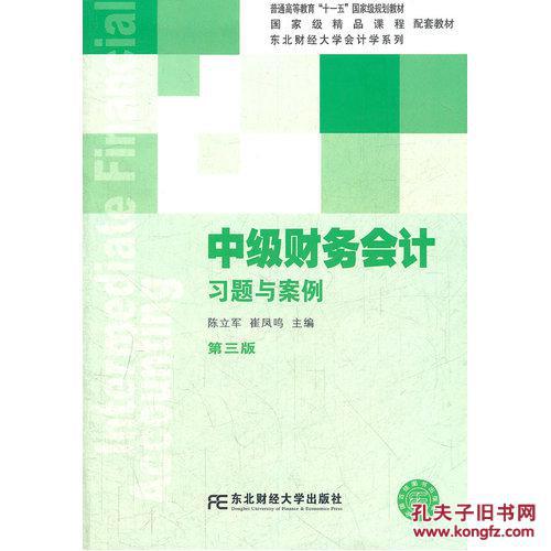 【图】中级财务会计习题与案例(第三版)(2012