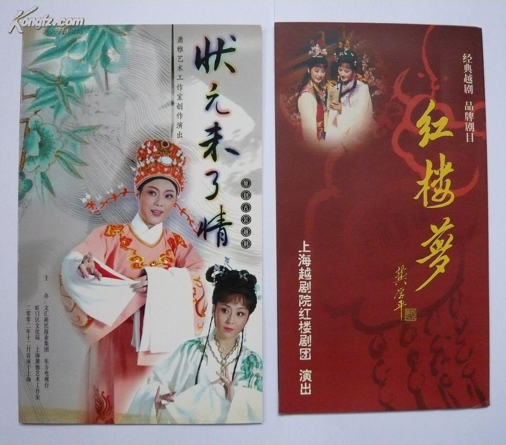 2002年萧雅艺术工作室创作演出原创古装越剧《状元未了情》戏单