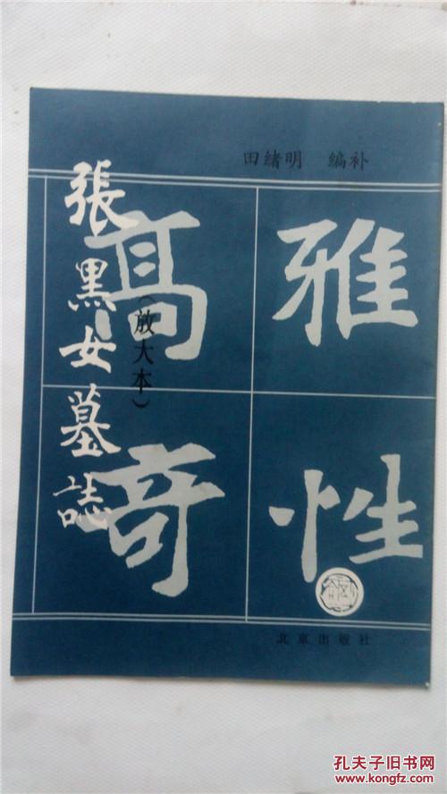 张黑女墓志(放大本)