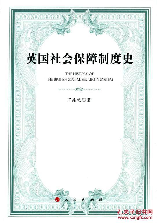 【图】英国社会保障制度史_价格:75.00