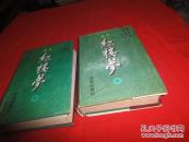 红楼梦上下_简介_作者:曹雪芹_北京理工大学出