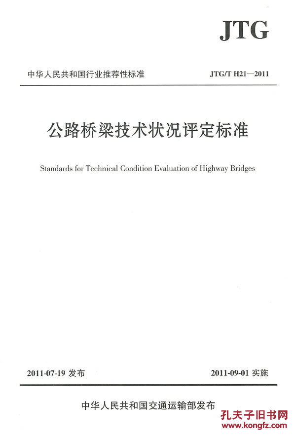 【图】公路桥梁技术状况评定标准(JTG\/T H21-