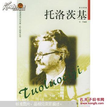 托洛茨基—布老虎传记文库巨人百传丛书:政治家卷