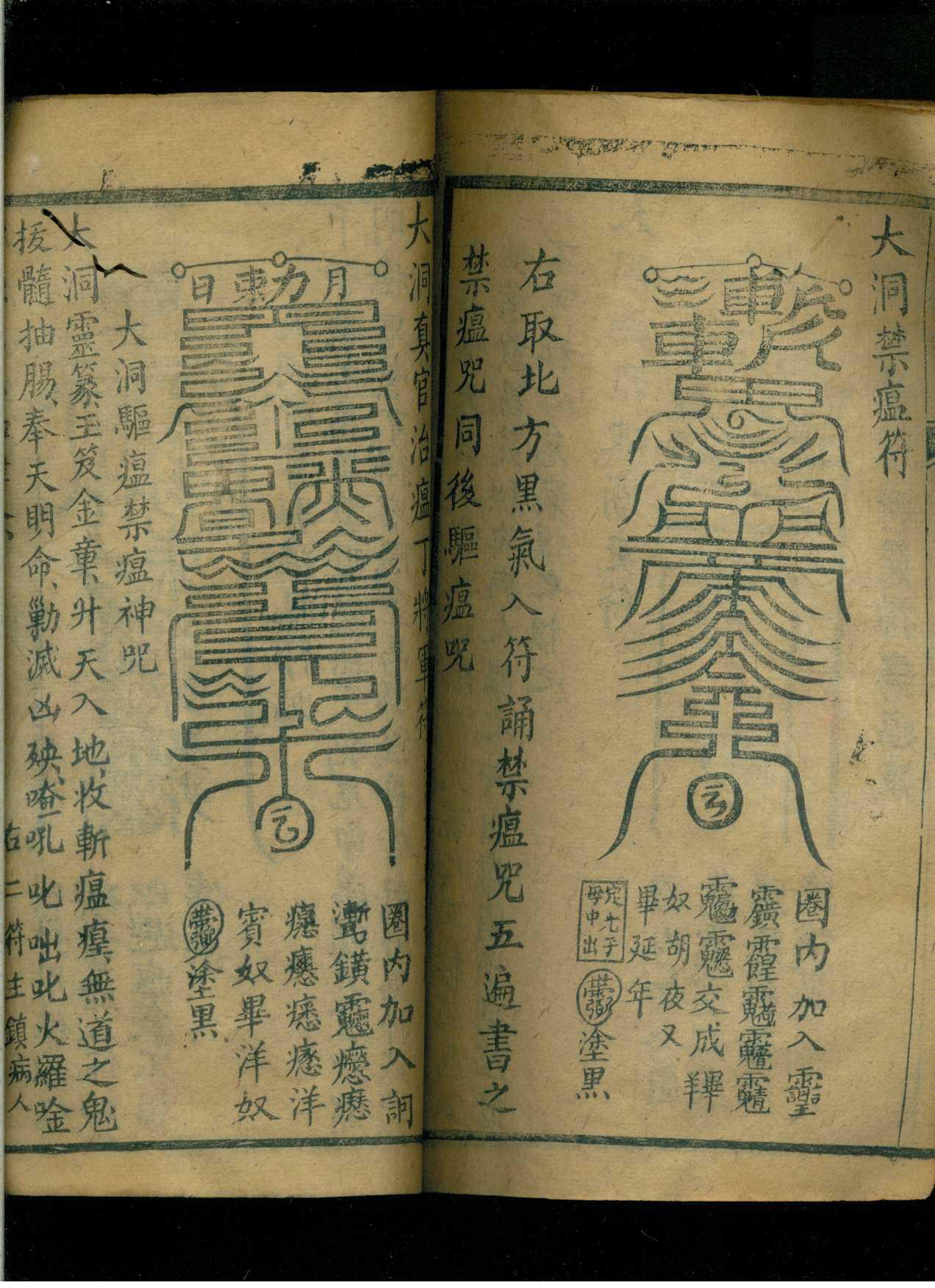 文帝大洞仙经治瘟宝符全部(清光绪木刻版)