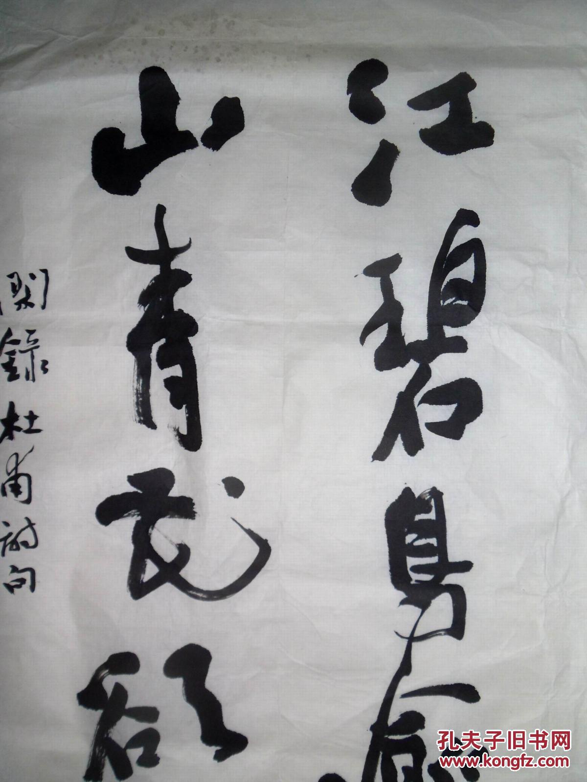 手书真迹书法:默生行书《江碧鸟逾白,山青花欲燃.》