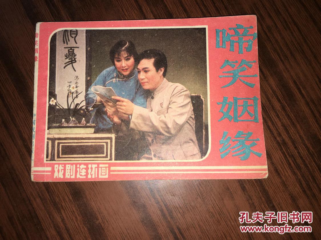 c16 戏剧连环画:啼笑因缘