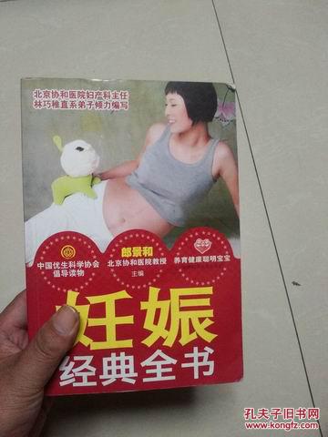 【图】妊娠经典全书(北京协和医院妇产科主任