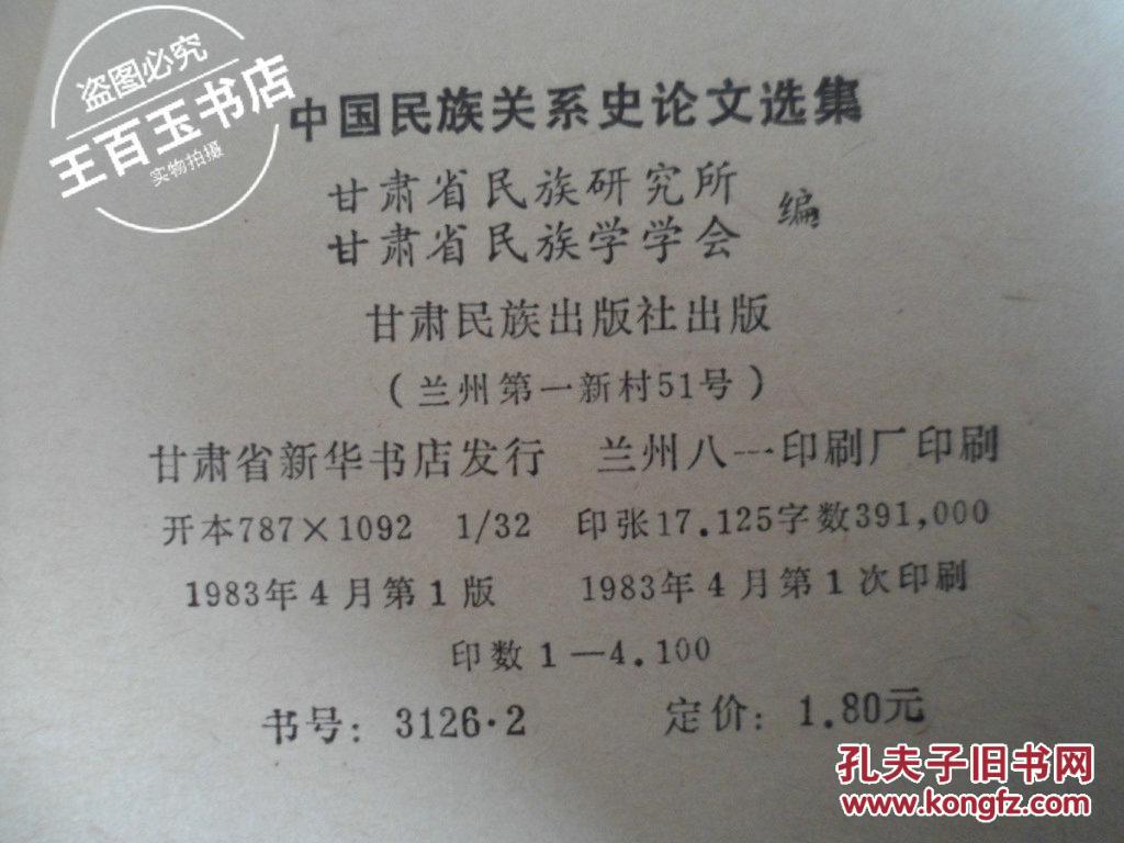 【图】中国民族关系史论文选集_价格:9.00