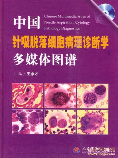 【图】中国针吸脱落细胞病理学诊断学多媒体图