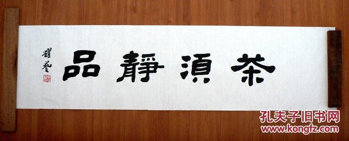 5隶书横幅书法~茶须静品