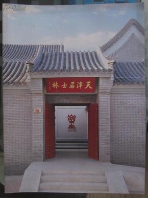 天津 居士林