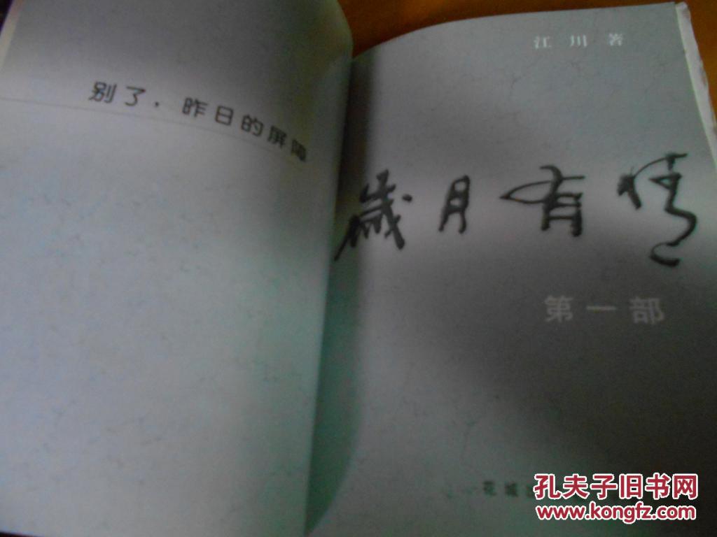 【图】岁月有情.第一部.别了,昨日的屏障--江川