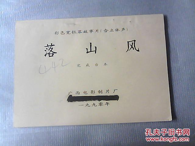 电影完成台本:落山风--彩色宽银幕故事片(含立体声)(图1)