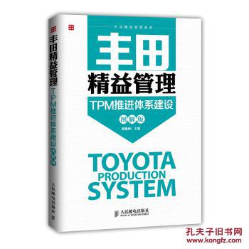 【图】丰田精益管理:TPM推进体系建设(图解版