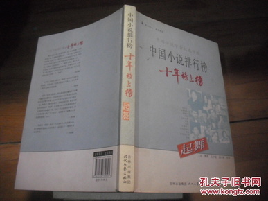中国小说排行榜 十年榜上榜 起舞_简介_