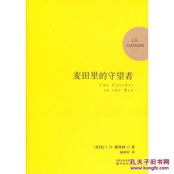 麦田里的守望者纪念版thecatcherintheryejd塞林格jdsalinger施咸荣