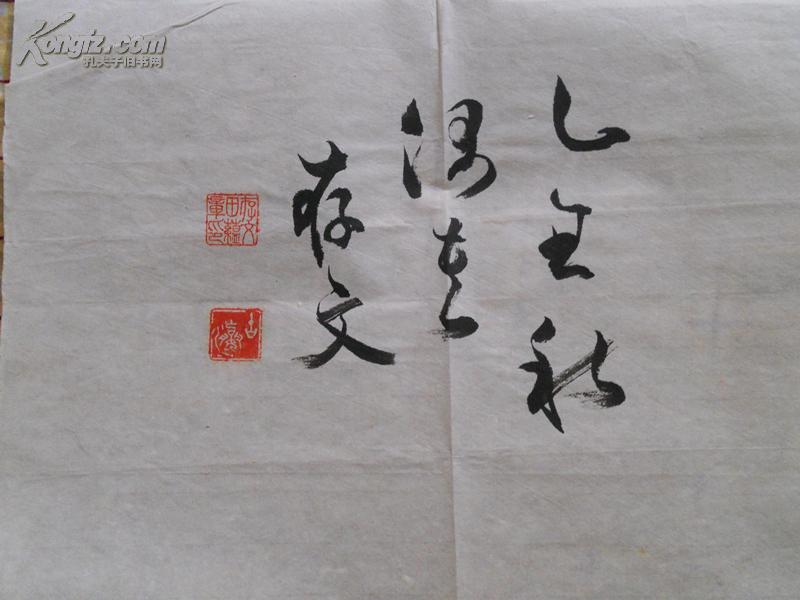 [田蕴章]书法真迹