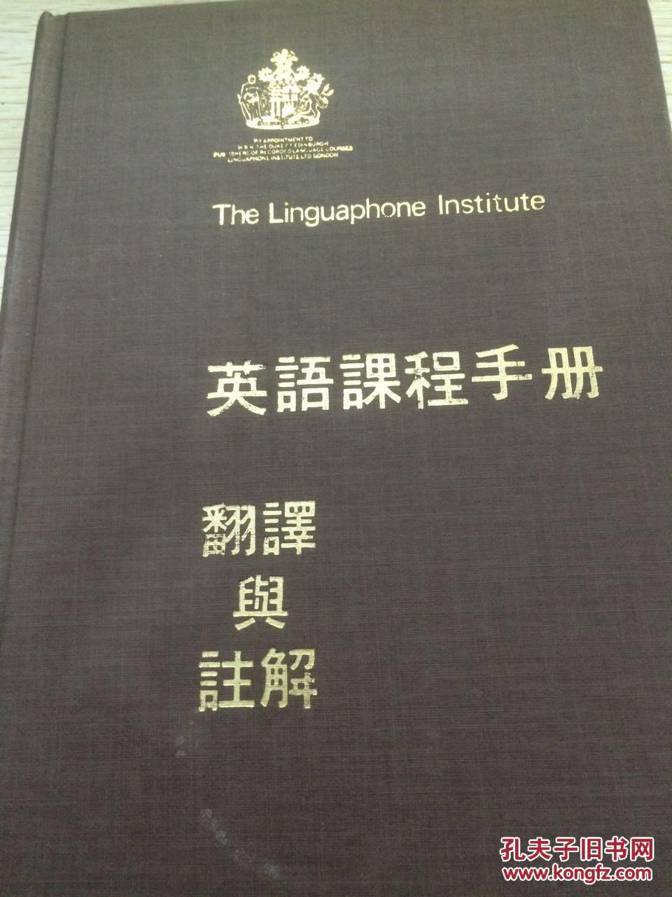 【图】英语课程手册---翻译与注解(精装)_价格