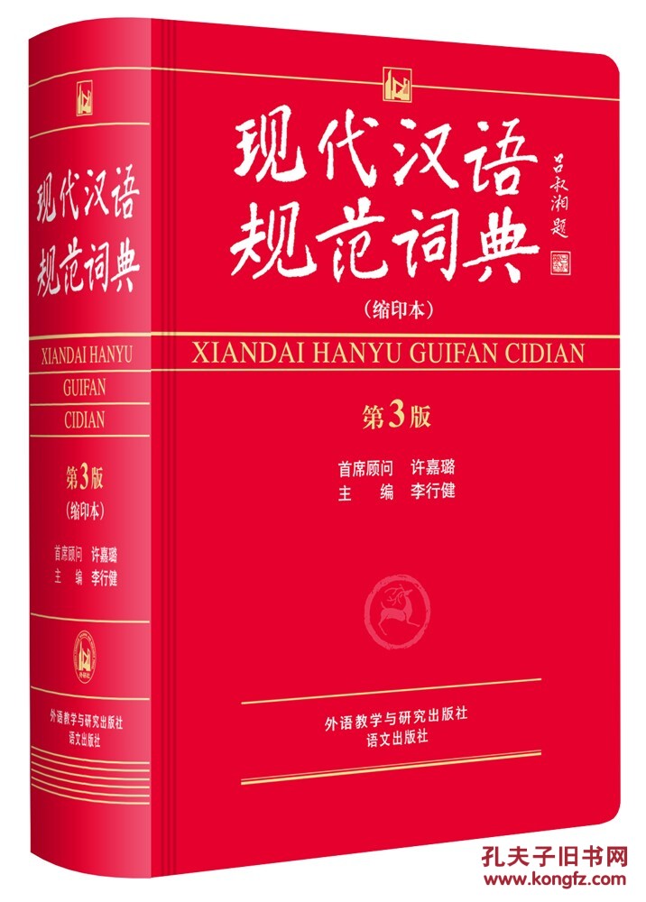 【图】现代汉语规范词典(第3版)(缩印本)_价格